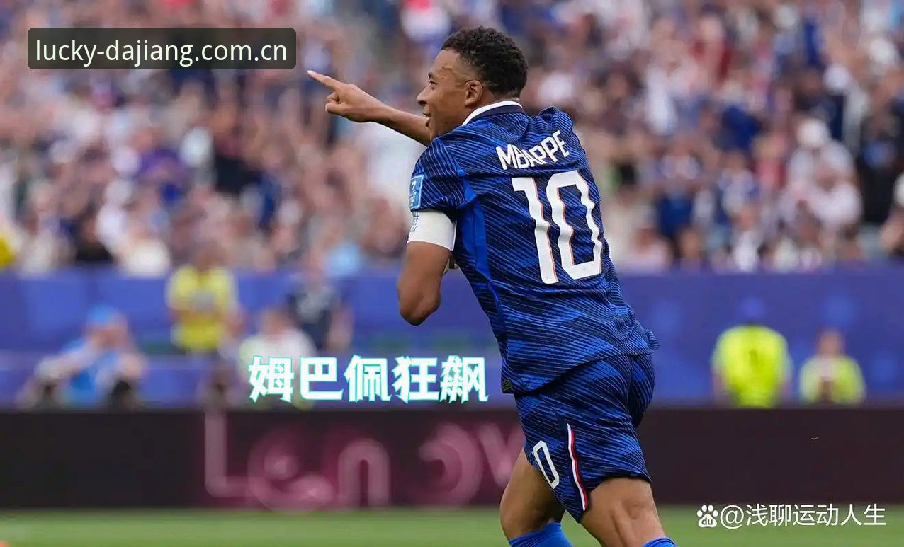 姆巴佩16球追平克洛泽，法国3-0伊拉克——赢家与输家的差距到底在哪？